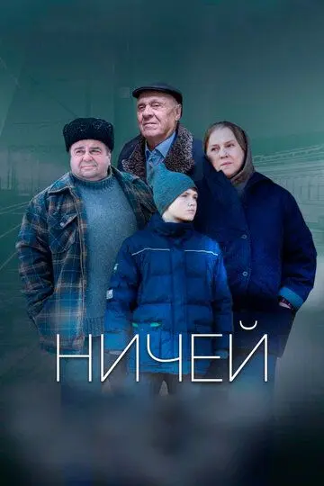 Скачать Ничей
