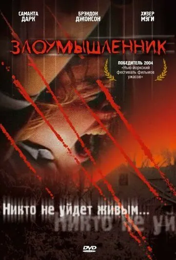 Злоумышленник (2003) торрент