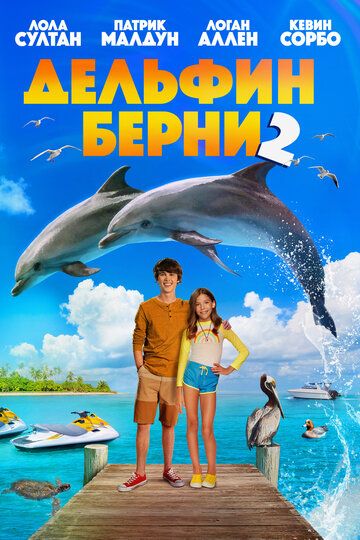 Скачать Дельфин Берни 2