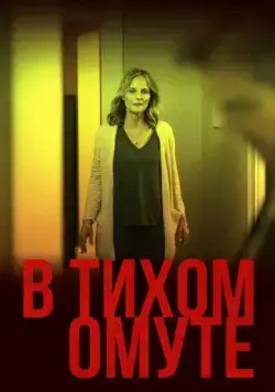 В тихом омуте (2019) торрент