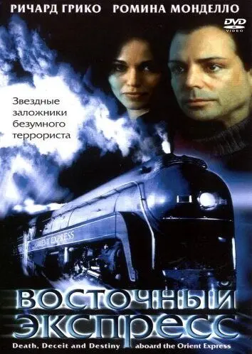 Скачать Восточный экспресс