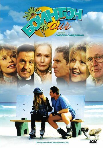 Скачать Бойнтон Бич (2005)