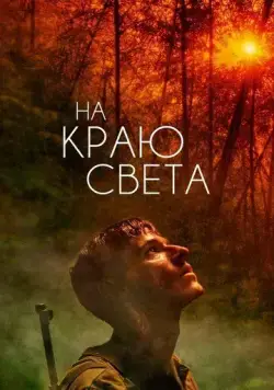 Скачать На краю света (2018)