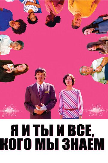 Скачать Я и ты и все, кого мы знаем