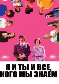 Я и ты и все, кого мы знаем (2005) торрент