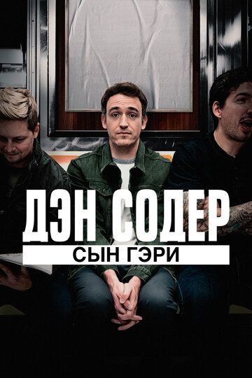 Скачать Дэн Содер: сын Гэри