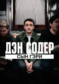 Дэн Содер: сын Гэри (2019) торрент