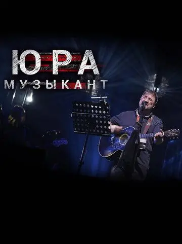 Скачать Юра музыкант