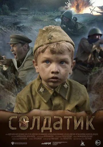 Скачать Солдатик (2018)
