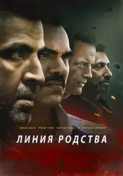 Скачать Линия родства (2019)