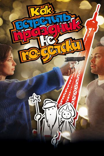 Скачать Как встретить праздник не по-детски