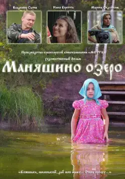 Маняшино озеро (2017) через торрент бесплатно Скачать Маняшино озеро (2017) через торрент бесплатно