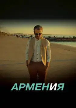 АРМЕН и Я (2018) через торрент бесплатно Скачать АРМЕН и Я (2018) через торрент бесплатно