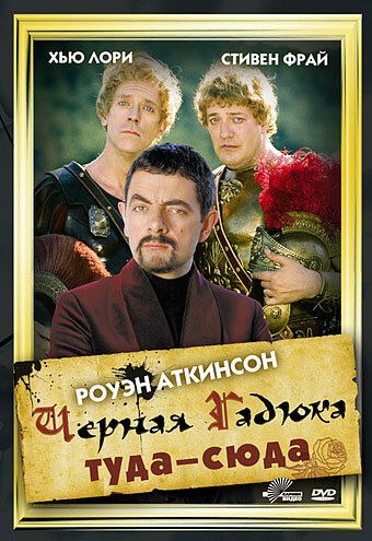 Скачать Черная Гадюка туда-сюда