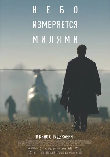 Небо измеряется милями (2019) торрент