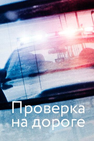 Скачать Проверка на дороге