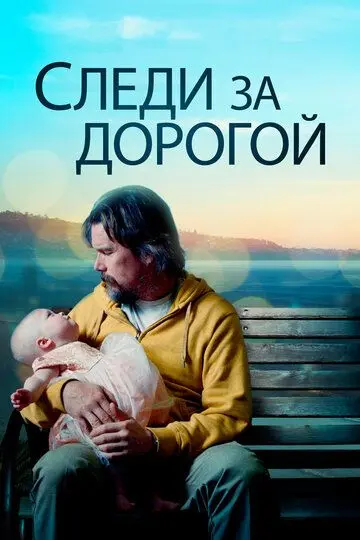 Скачать Следи за дорогой