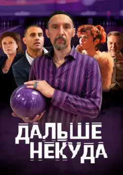 Дальше некуда (2019) торрент