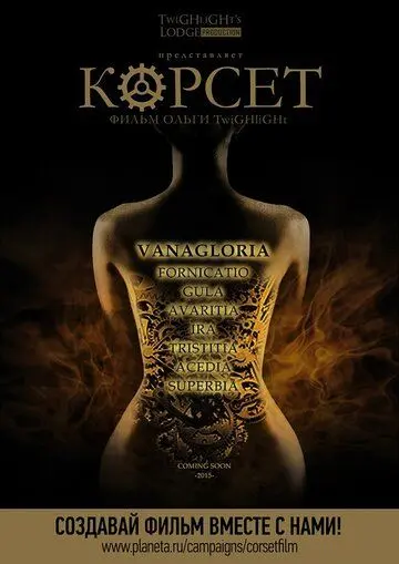 Скачать Корсет