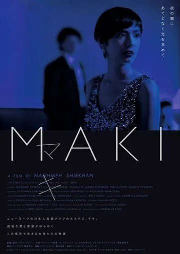 Маки (2017) торрент