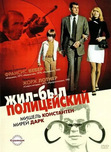 Жил-был полицейский (1972) торрент