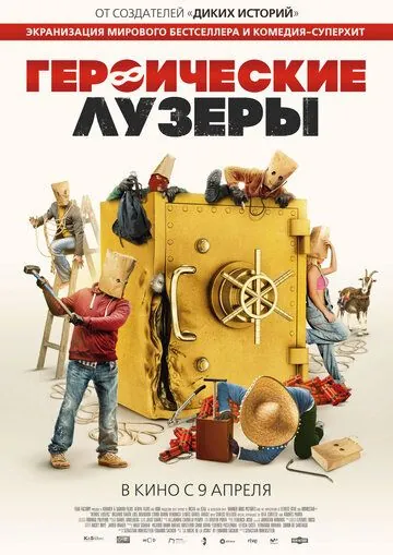 Героические лузеры (2019) торрент