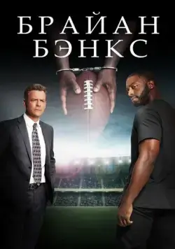 Брайан Бэнкс (2018) торрент