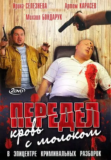Скачать Передел. Кровь с молоком