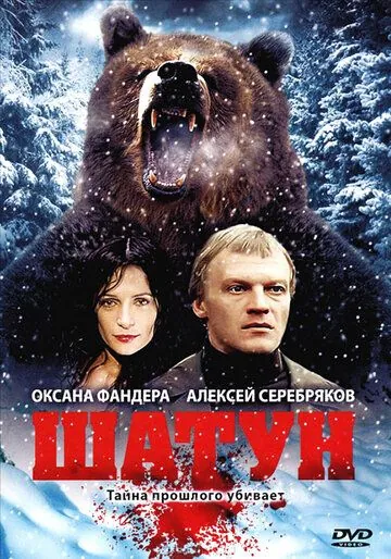 Скачать Шатун