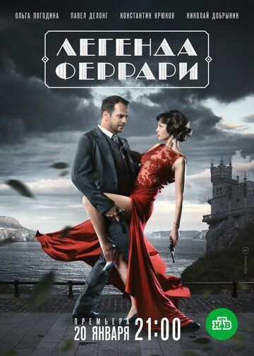 Скачать Легенда Феррари