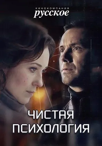 Чистая психология (2019) торрент