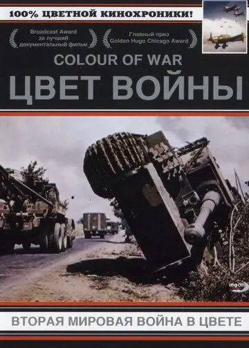 Скачать Цвет войны: Вторая Мировая война в цвете