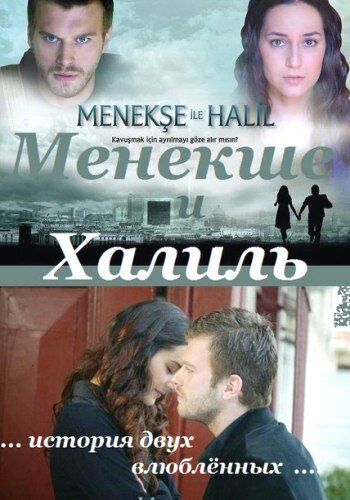 Скачать Менекше и Халиль