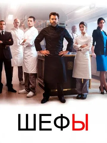 Шефы (2015) торрент