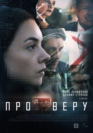 Скачать Про Веру