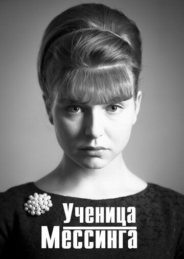 Скачать Ученица Мессинга