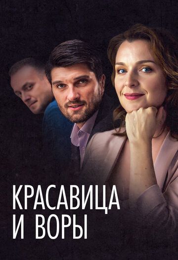 Скачать Красавица и воры