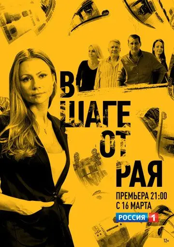 Скачать В шаге от рая