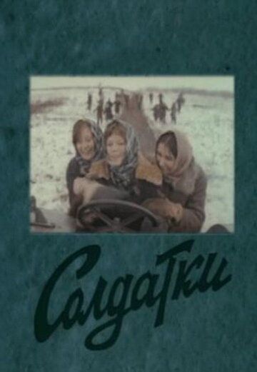 Скачать Солдатки (1977)
