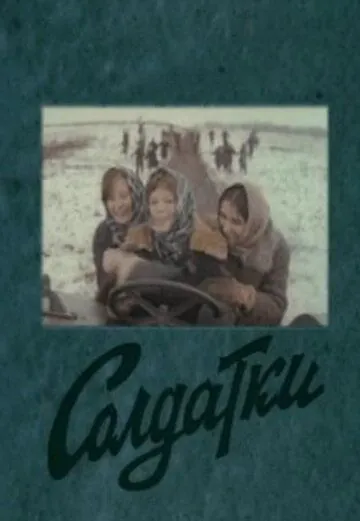 Скачать Солдатки (1977) через торрент бесплатно