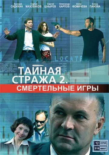 Тайная стража 2: Смертельные игры (2009) через торрент бесплатно Скачать Тайная стража 2: Смертельные игры (2009) через торрент бесплатно