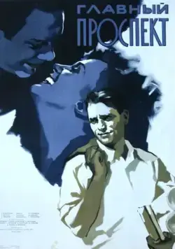Скачать Главный проспект (1956)