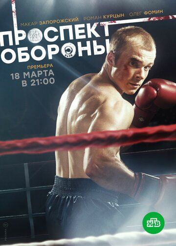 Скачать Проспект обороны