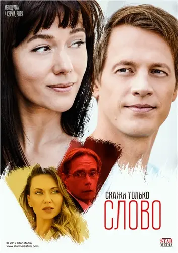 Скачать Скажи только слово