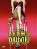 Скажи Люблю (2004) торрент