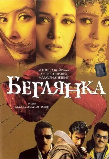 Беглянка (2001) торрент