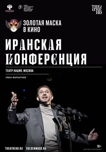 Скачать Иранская конференция (2020)