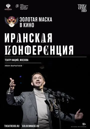 Скачать Иранская конференция (2020)