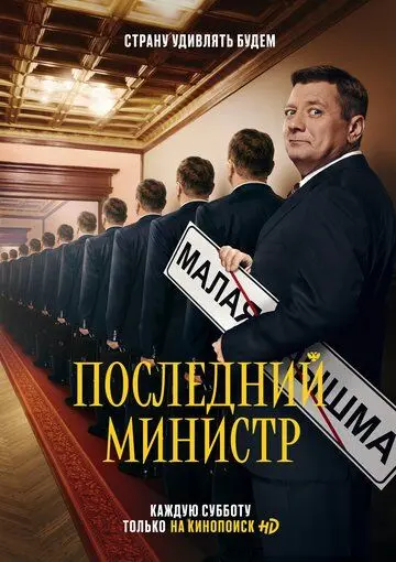 Последний министр скачать торрент или смотреть онлайн