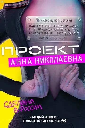Проект «Анна Николаевна» скачать торрент или смотреть онлайн